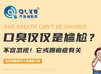 口臭僅僅是尷尬?不容忽視!它或跟癌癥有關,提升免疫力才是健康關鍵(內附自測題) 口臭僅僅是尷尬?不容忽視!它或跟癌癥有關,提升免疫力才是健康關鍵(內附自測題)