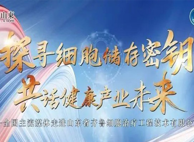 活動預告丨“探尋細胞儲存密鑰,共話健康產業未來 ”全國主流媒體走進“齊魯細胞”活動即將舉行 活動預告丨“探尋細胞儲存密鑰,共話健康產業未來 ”全國主流媒體走進“齊魯細胞”活動即將舉行