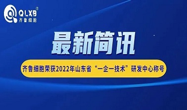 簡訊丨齊魯細胞榮獲2022年山東省“一企一技術”研發中心稱號 簡訊丨齊魯細胞榮獲2022年山東省“一企一技術”研發中心稱號