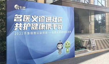 2022齊魯細胞公益項目——“名醫義診進社區·共護健康攜手行”活動第一站:走進濟南鳳凰國際社區 2022齊魯細胞公益項目——“名醫義診進社區·共護健康攜手行”活動第一站:走進濟南鳳凰國際社區