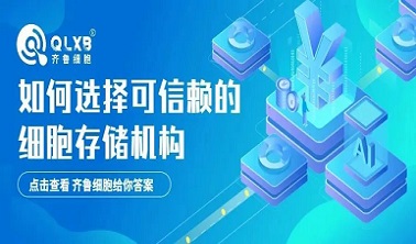 淺談如何選擇可信賴的細胞存儲機構