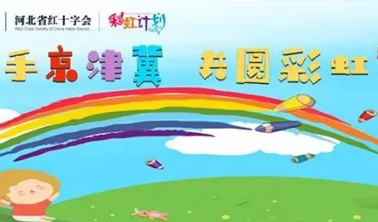 2022年京津冀“彩虹計劃” | 齊魯細胞助力北京陸道培醫院白血病患兒心愿達成 2022年京津冀“彩虹計劃” | 齊魯細胞助力北京陸道培醫院白血病患兒心愿達成