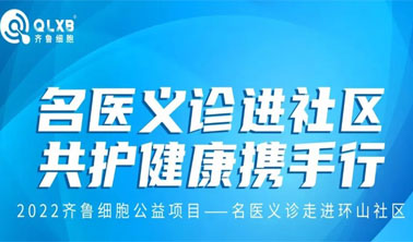 公益活動丨“名醫義診進社區·共護健康攜手行”活動第三站：走進濟南長嶺山社區