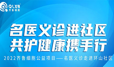 公益活動丨“名醫義診進社區·共護健康攜手行”活動第二站:走進濟南環山社區 公益活動丨“名醫義診進社區·共護健康攜手行”活動第二站:走進濟南環山社區