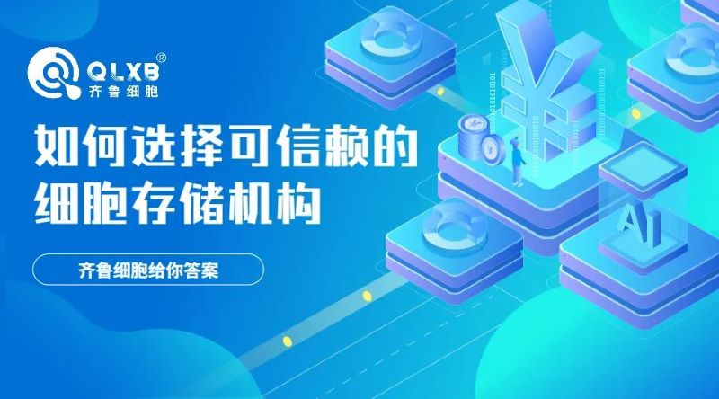 細(xì)胞存儲(chǔ) 細(xì)胞存儲(chǔ)