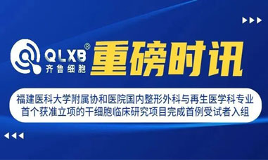 重磅時訊丨福建醫科大學附屬協和醫院國內整形外科與再生醫學科專業首個獲準立項的干細胞臨床研究項目完成首例受試者入組 重磅時訊丨福建醫科大學附屬協和醫院國內整形外科與再生醫學科專業首個獲準立項的干細胞臨床研究項目完成首例受試者入組