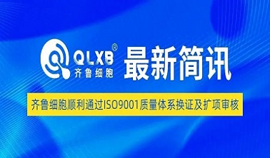 最新簡訊丨齊魯細胞順利通過ISO9001質量體系換證及擴項審核 最新簡訊丨齊魯細胞順利通過ISO9001質量體系換證及擴項審核