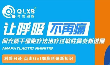 科普日談丨讓呼吸不再痛—間充質干細胞療法治療過敏性鼻炎新進展 科普日談丨讓呼吸不再痛—間充質干細胞療法治療過敏性鼻炎新進展