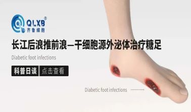 科普日談丨長江后浪推前浪——干細胞源外泌體治療糖足 科普日談丨長江后浪推前浪——干細胞源外泌體治療糖足