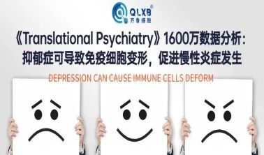 細胞儲存丨《Translational Psychiatry》1600萬數據分析: 抑郁可導致免疫細胞變形,促進慢性炎癥發生 細胞儲存丨《Translational Psychiatry》1600萬數據分析: 抑郁可導致免疫細胞變形,促進慢性炎癥發生