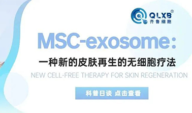 科普日談丨MSC-exosome：一種新的皮膚再生的無細胞療法
