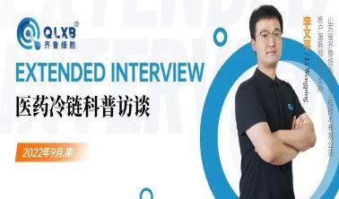 健康專訪丨齊魯細胞客戶服務部技術專家帶你了解醫藥冷鏈運輸