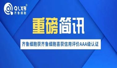 重磅簡訊丨齊魯細胞喜獲信用評價AAA級認證