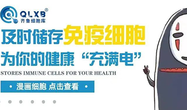 衰退的免疫系統會導致癌癥發病率增加，及時儲存免疫細胞為你的健康“充滿電”！