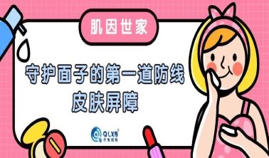 肌因世家 | 守護“面子”的第一道防線——皮膚屏障 肌因世家 | 守護“面子”的第一道防線——皮膚屏障