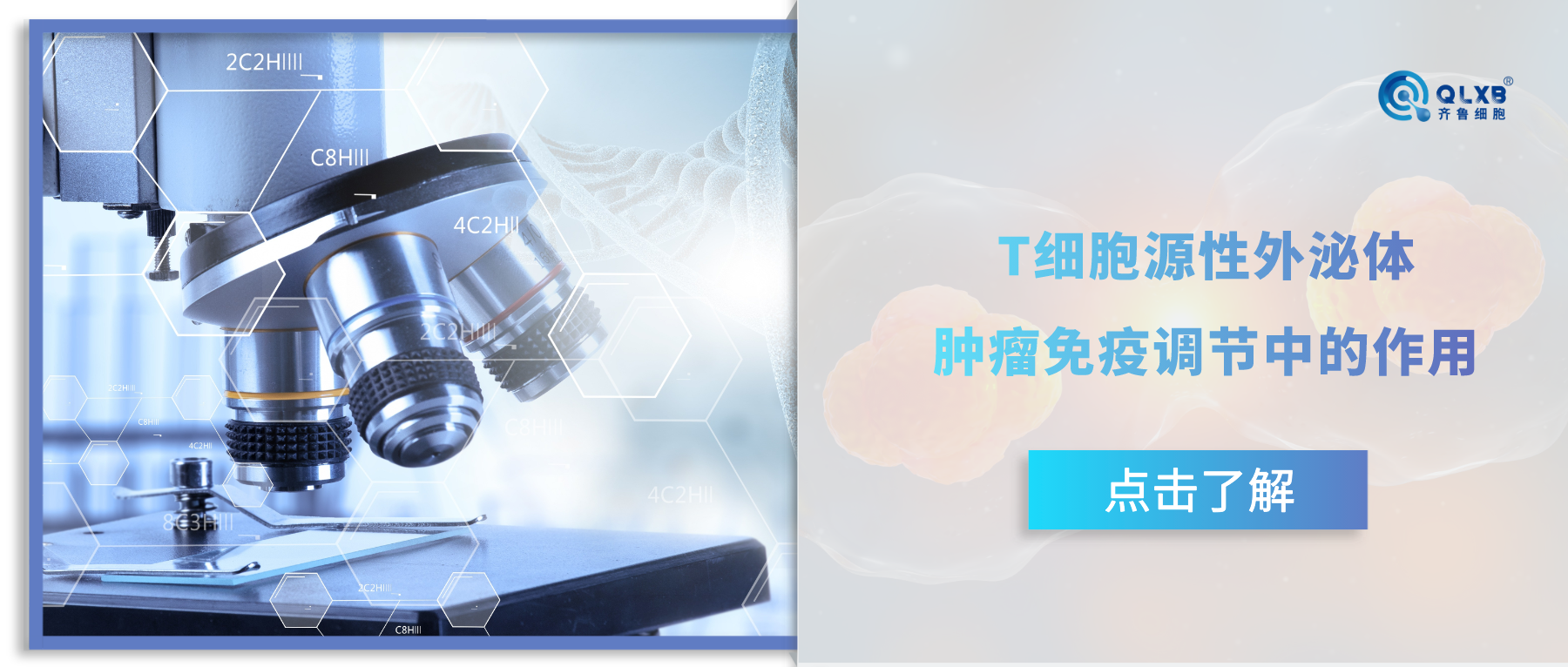 科普日常 | T細(xì)胞源性外泌體在腫瘤免疫調(diào)節(jié)中的作用 科普日常 | T細(xì)胞源性外泌體在腫瘤免疫調(diào)節(jié)中的作用