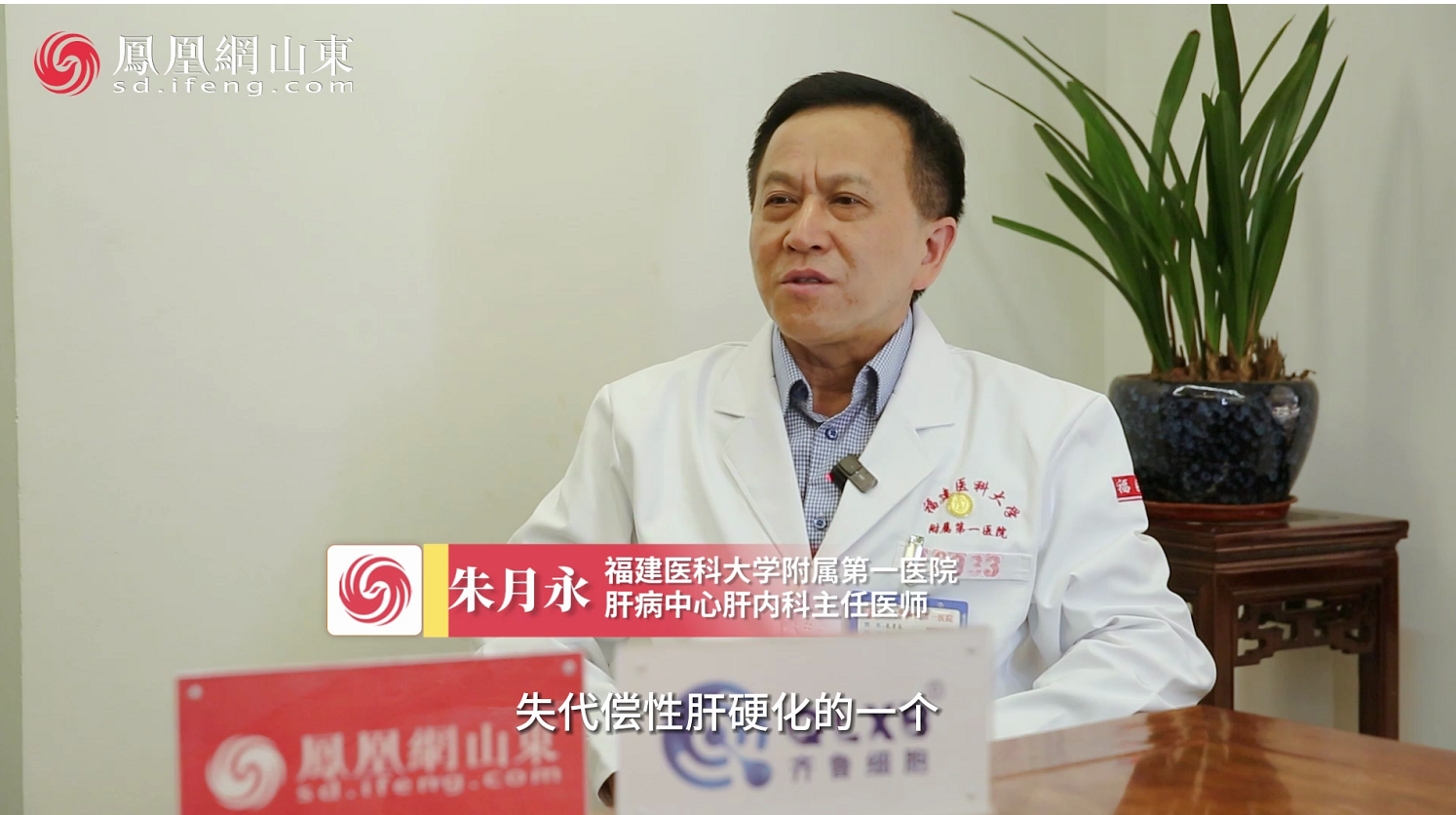 名醫(yī)專訪 | 干細(xì)胞療法或成為失代償期肝硬化安全有效的治療方式——福建醫(yī)科大學(xué)附屬第一醫(yī)院朱月永 名醫(yī)專訪 | 干細(xì)胞療法或成為失代償期肝硬化安全有效的治療方式——福建醫(yī)科大學(xué)附屬第一醫(yī)院朱月永