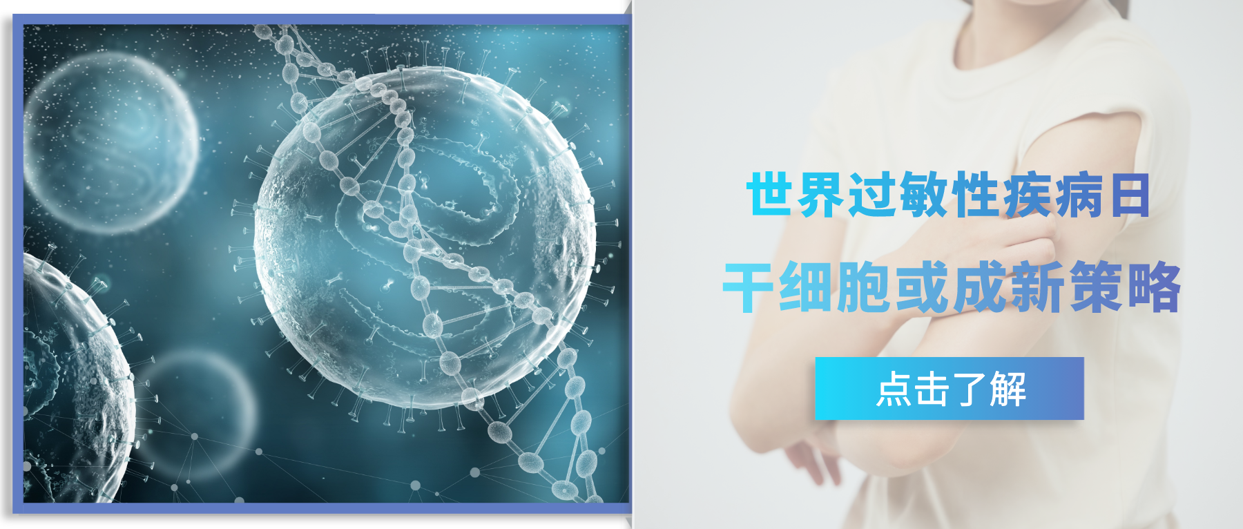 世界過敏性疾病日 |干細胞或成干預(yù)過敏性疾病的新策略 世界過敏性疾病日 |干細胞或成干預(yù)過敏性疾病的新策略