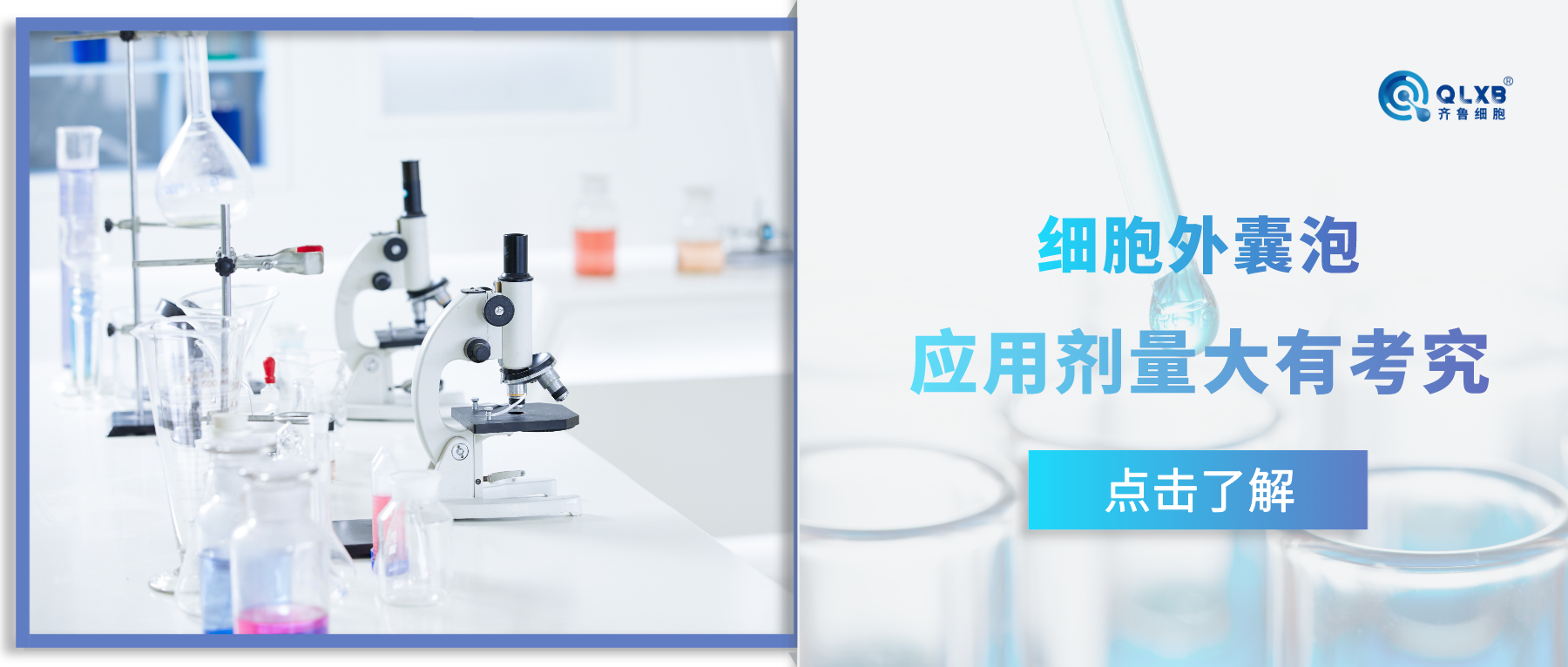 科普日常 | 科研實驗中,細胞外囊泡應(yīng)用劑量大有考究! 科普日常 | 科研實驗中,細胞外囊泡應(yīng)用劑量大有考究!