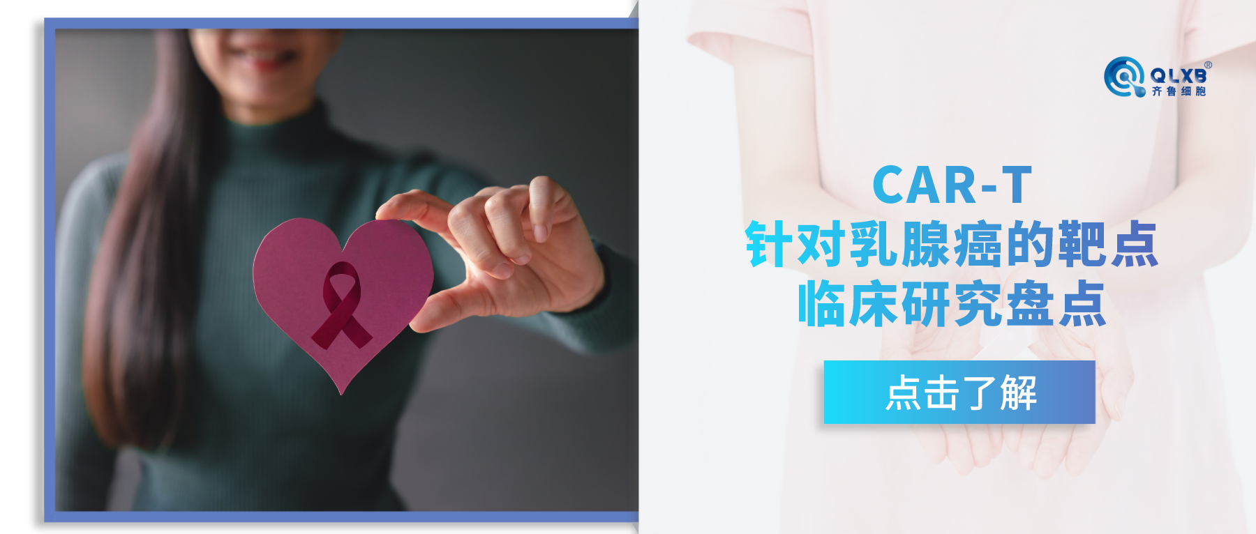 科普日常 | CAR-T針對乳腺癌的靶點臨床研究盤點