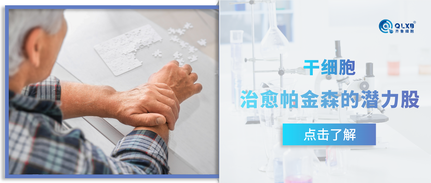 干細胞或成治愈帕金森的潛力股:首個I期臨床試驗取得積極結(jié)果! 干細胞或成治愈帕金森的潛力股:首個I期臨床試驗取得積極結(jié)果!