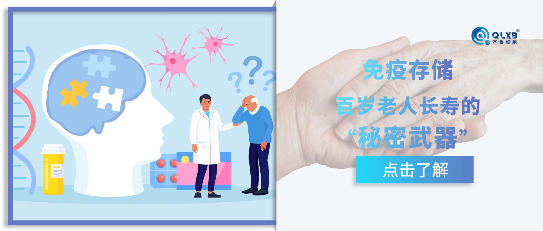 免疫存儲 | 健康百歲的“秘密武器”可能是它？強大的免疫防護系統才是我們最大的財富。