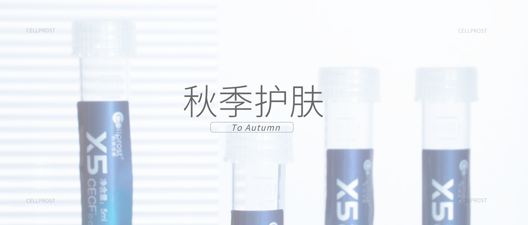 肌因世家 | 秋季開啟護膚新篇