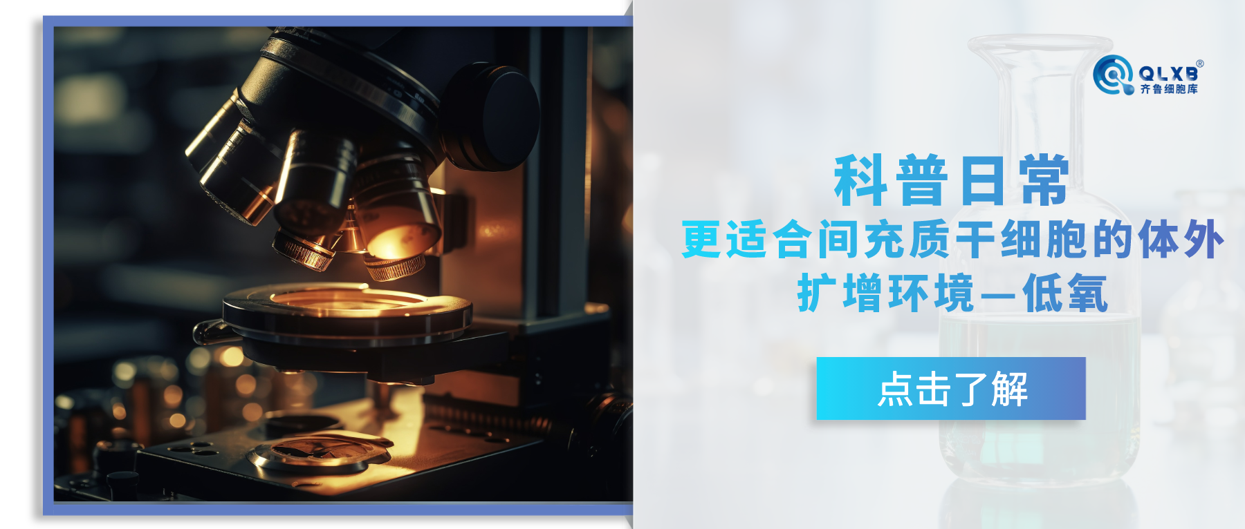 科普日常 | 更適合間充質(zhì)干細(xì)胞的體外擴(kuò)增環(huán)境——低氧 科普日常 | 更適合間充質(zhì)干細(xì)胞的體外擴(kuò)增環(huán)境——低氧