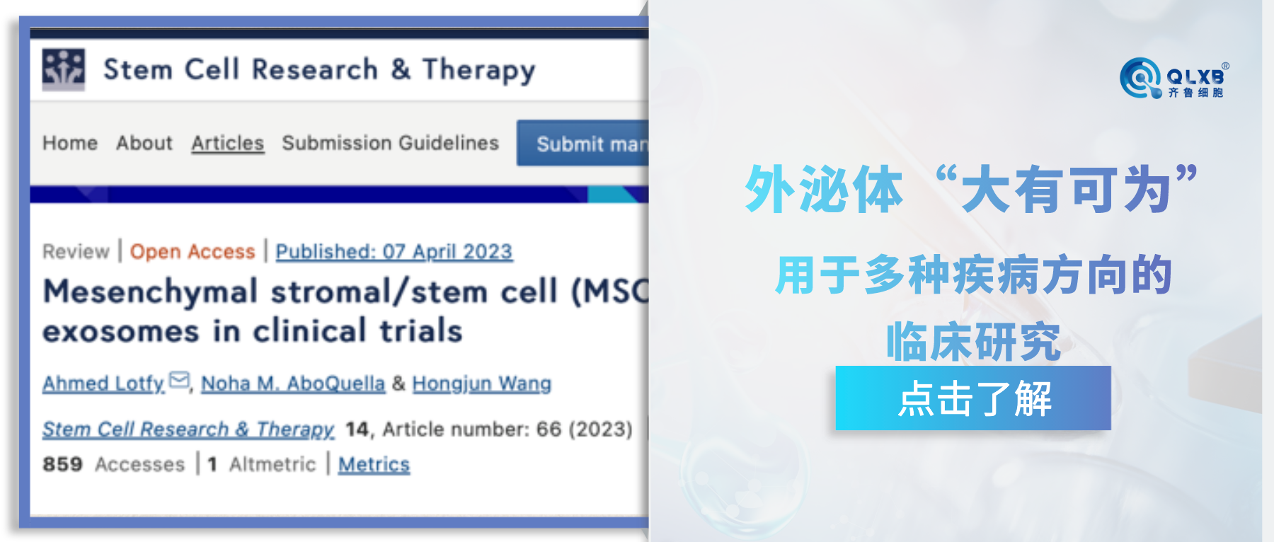 間充質干細胞外泌體&quot;大有可為”！在多種疾病方向的臨床研究中具有積極作用