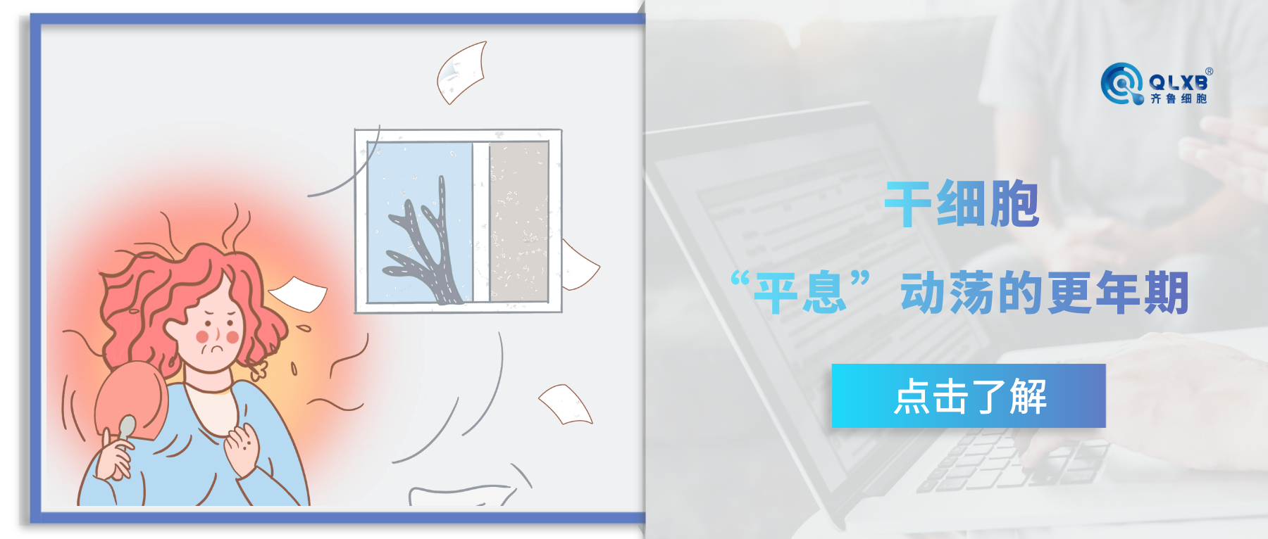 案例分享 | 更年期是女性健康轉折點，干細胞平息更年期的“動蕩”