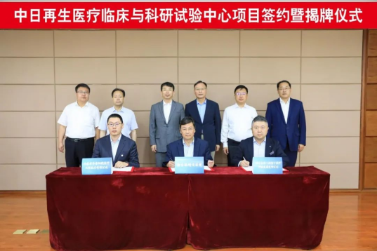 前沿喜訊 | 齊魯細胞參與共建煙臺中日再生醫療臨床與科研試驗中心，正式揭牌