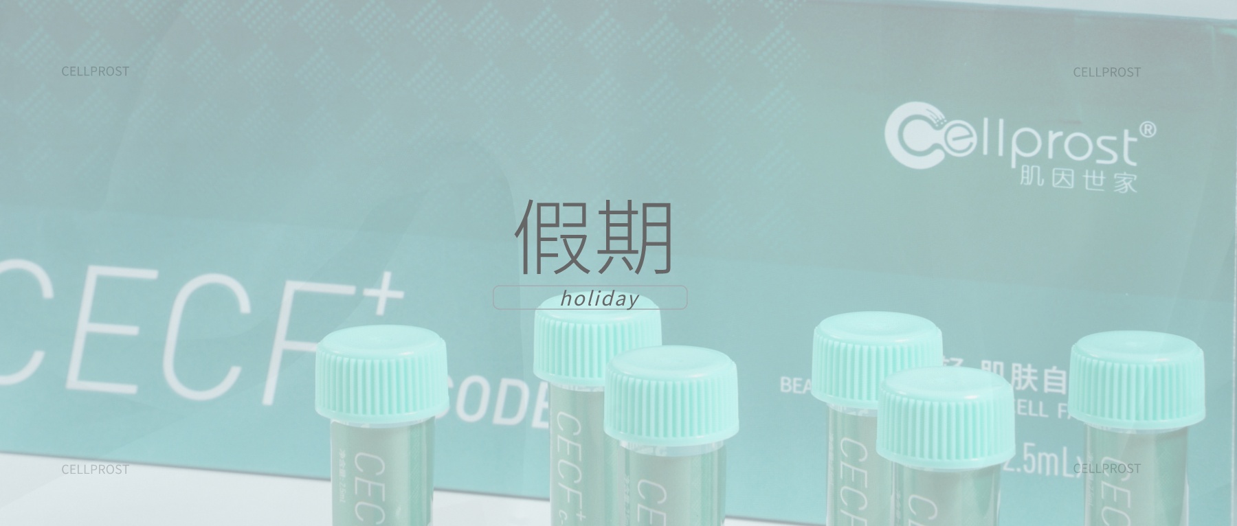 肌因世家 | 釋壓，準備好迎接即將到來的假期了嗎？