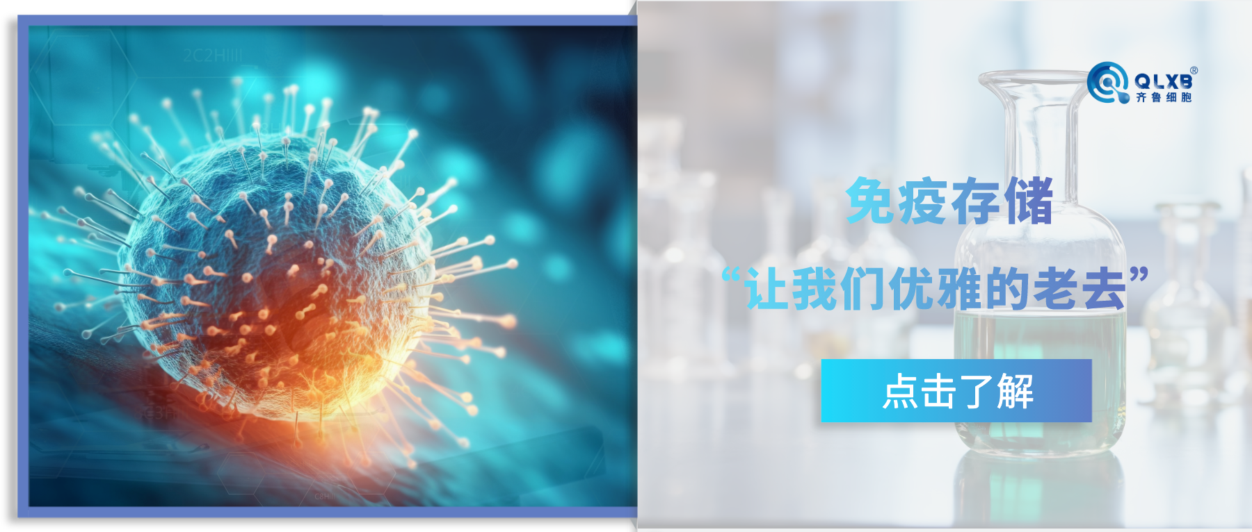 免疫存儲 | 免疫細胞不“低調”了—“正確干預衰老進程的手段，讓我們優雅老去”