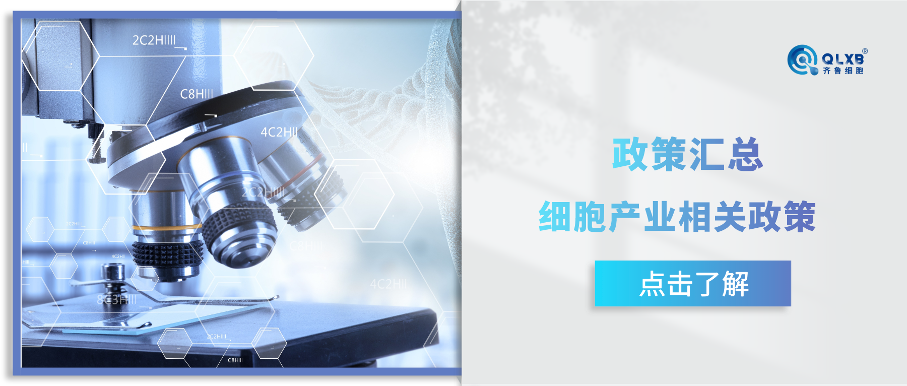 政策盤點 | 近期國內與細胞產業相關的政策