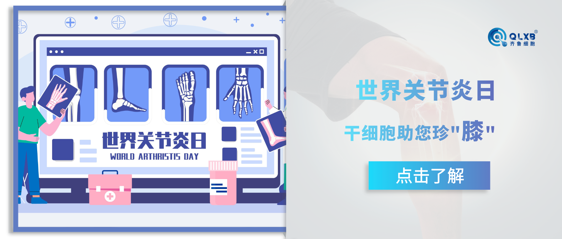 世界關(guān)節(jié)炎日 | 關(guān)愛(ài)關(guān)節(jié),干細(xì)胞助您珍“膝” 世界關(guān)節(jié)炎日 | 關(guān)愛(ài)關(guān)節(jié),干細(xì)胞助您珍“膝”