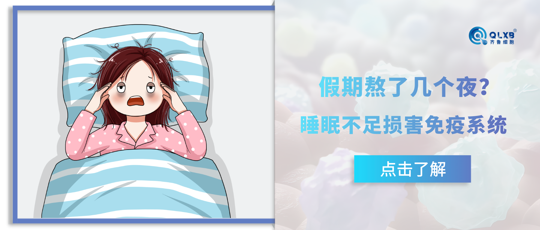 假期熬了幾個夜？睡眠不足是如何損害你的免疫力的？