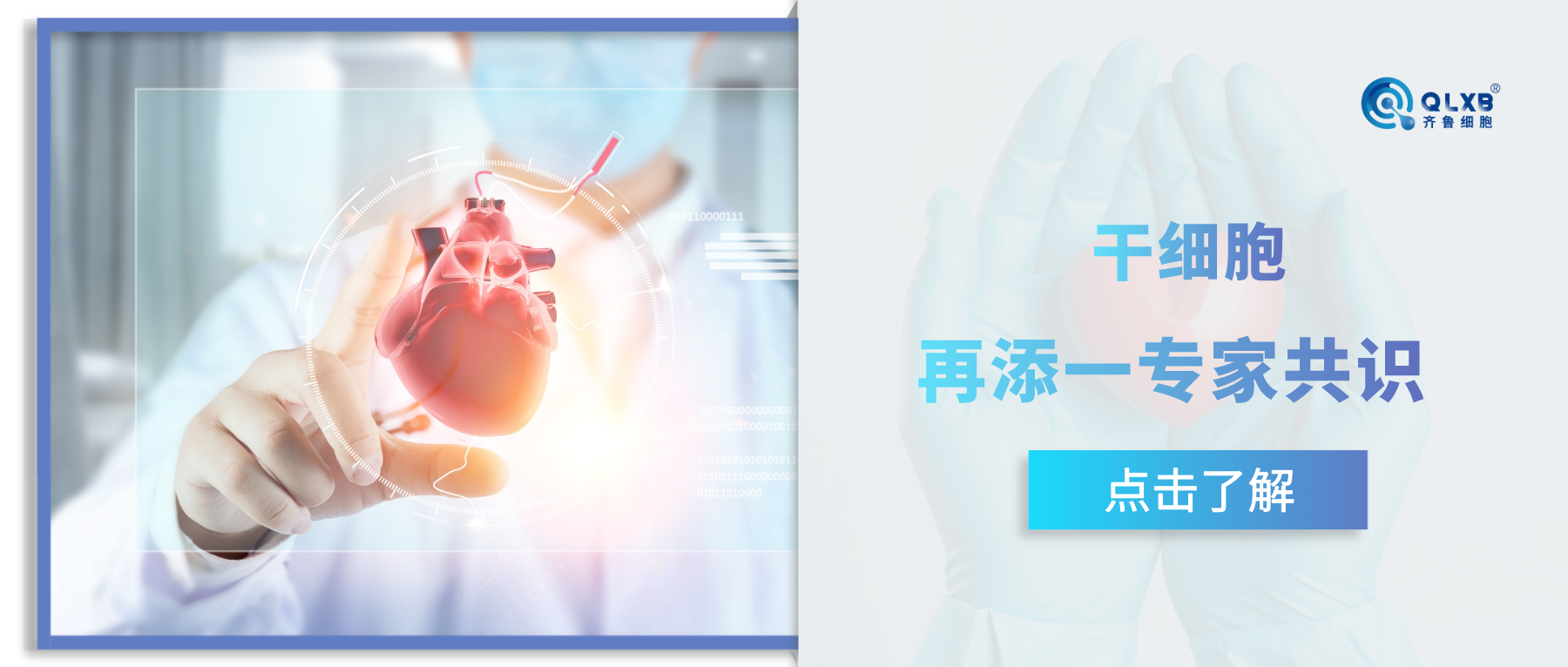 干細(xì)胞再添專家共識(shí):《自體干細(xì)胞移植治療心力衰竭中國(guó)專家共識(shí)(2022)》發(fā)布 干細(xì)胞再添專家共識(shí):《自體干細(xì)胞移植治療心力衰竭中國(guó)專家共識(shí)(2022)》發(fā)布