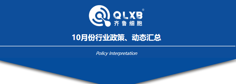 政策匯總 | 10月份行業(yè)政策及動態(tài)匯總