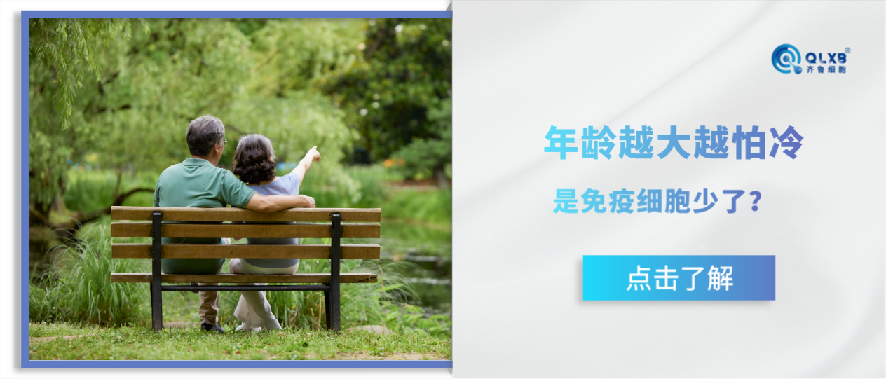 年齡大怕冷,原來(lái)也和免疫系統(tǒng)有關(guān) 年齡大怕冷,原來(lái)也和免疫系統(tǒng)有關(guān)