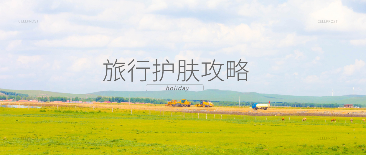 肌因世家 | 小長假各旅游地的護膚關鍵詞