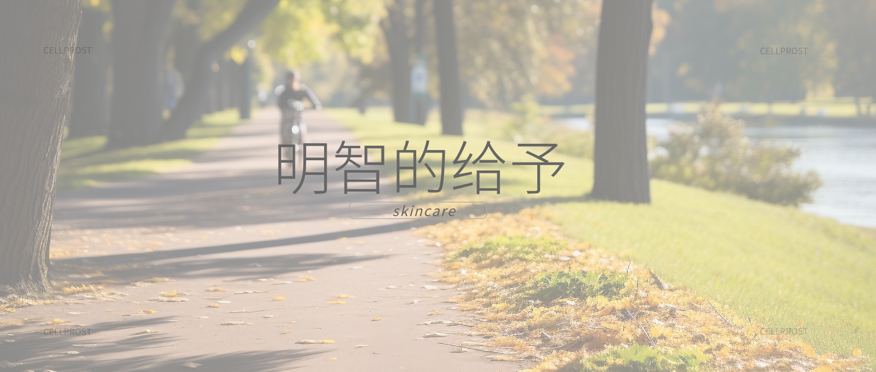 肌因世家 | 明智的給予,享受進(jìn)階式美膚體驗(yàn) 肌因世家 | 明智的給予,享受進(jìn)階式美膚體驗(yàn)
