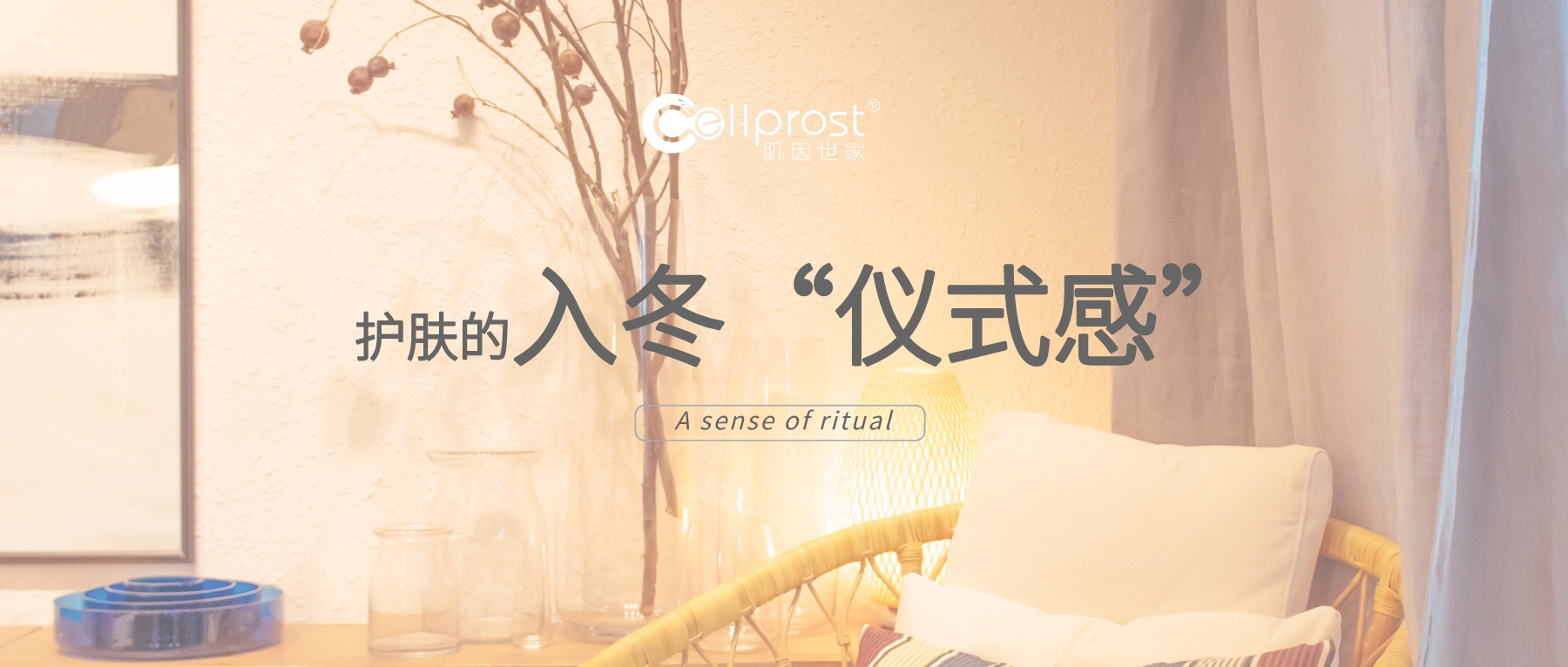 肌因世家 | 拒絕肌膚“小情緒”，護膚也要入冬儀式感
