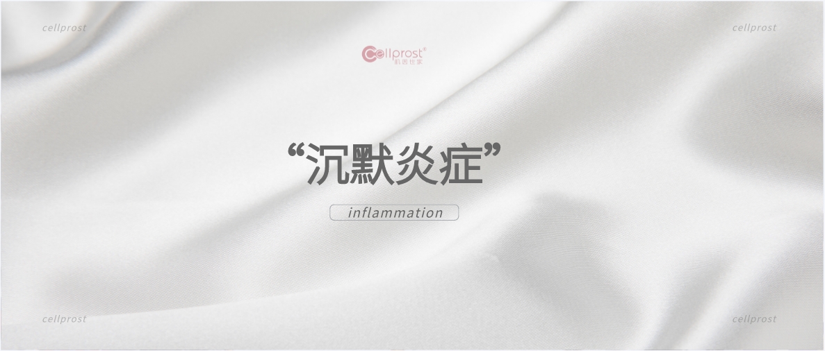 肌因世家 | 什么是肌膚的“沉默炎癥”？你可能也正在經歷