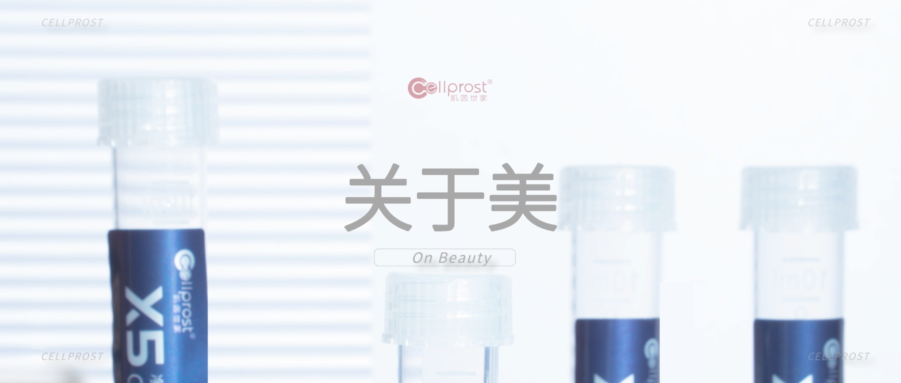 肌因世家 | 讓優雅抵御時光流逝，讓美變成一種加法