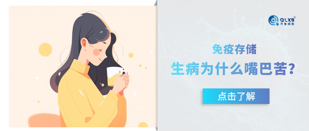 免疫存儲 | 生病后嘴巴發苦，原來是免疫細胞“沖鋒陷陣”留下的證據