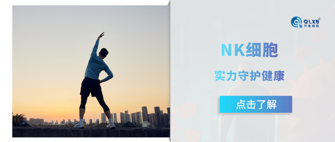 免疫存儲 | 免疫細胞“頂流”—NK細胞，守護健康的實力遠超我們的想象