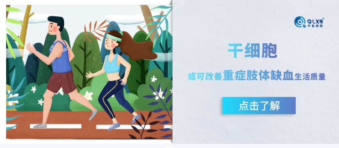 案例分享 | 干細胞為改善肢體缺血患者生活質量帶來新希望