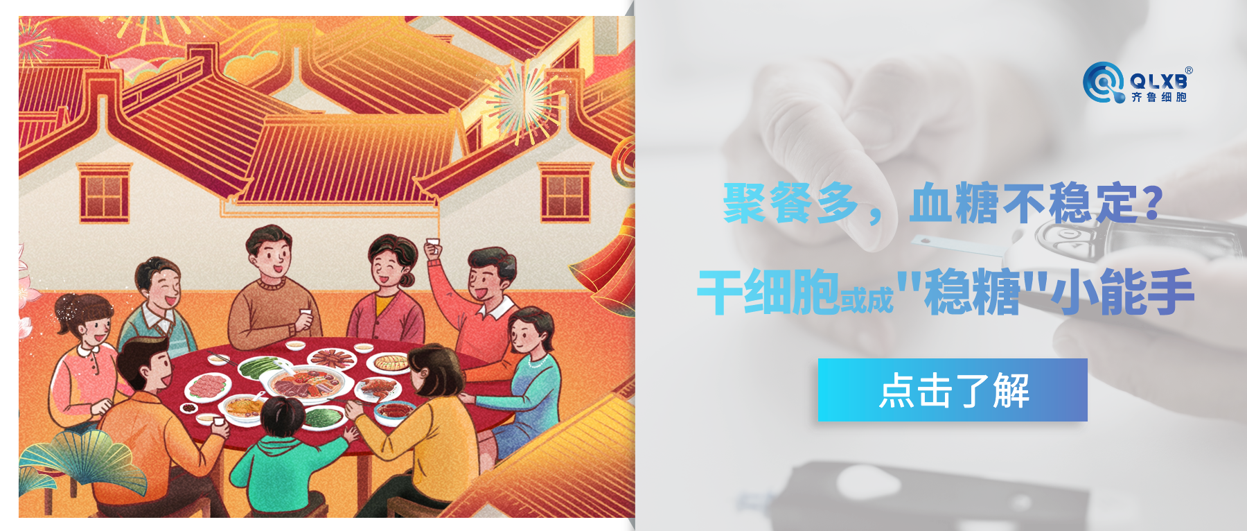 假期相聚硬菜多，一不小心就血糖高？干細胞或成“穩糖”小能手~