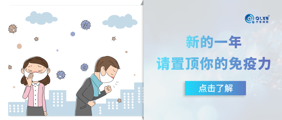 免疫存儲 | 守護免疫細胞，守護健康“置頂”你的免疫力！