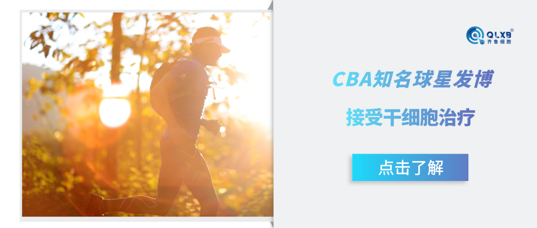 CBA知名球星發博接受干細胞治療，加速康復進程